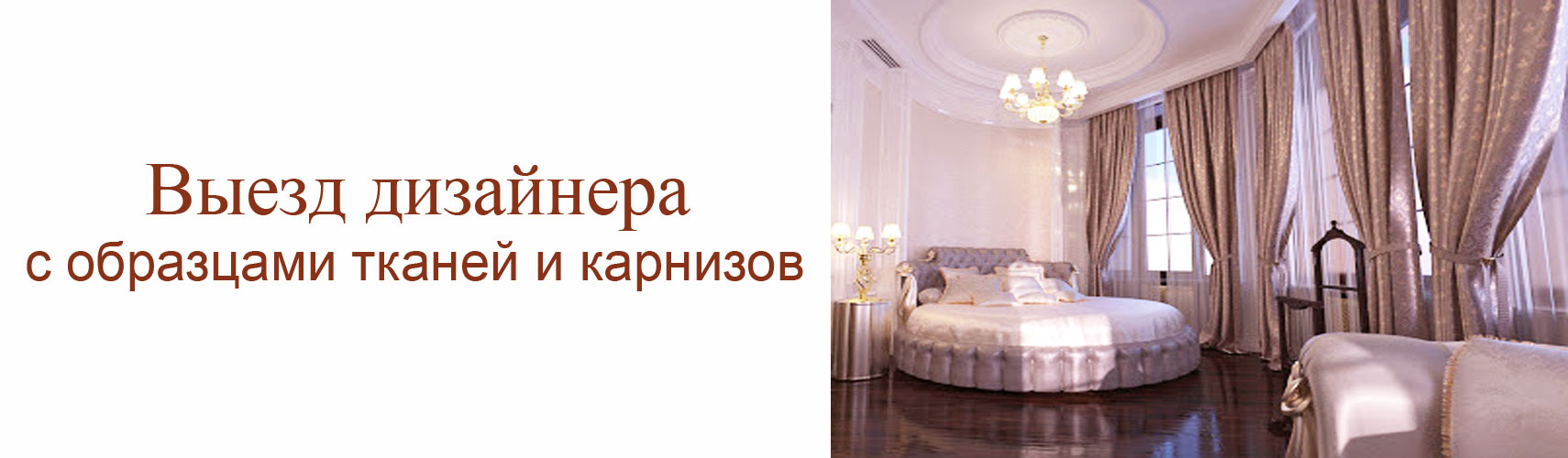 Выезд дизайнера