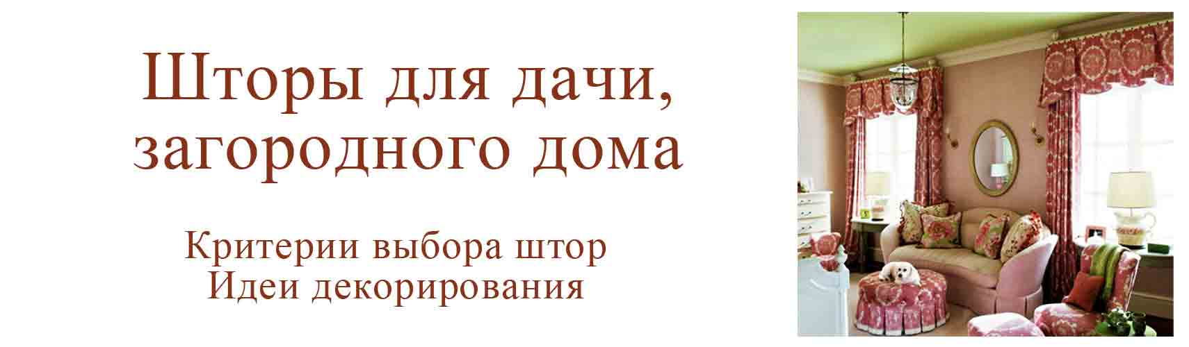 Шторы для дома, загородного дома