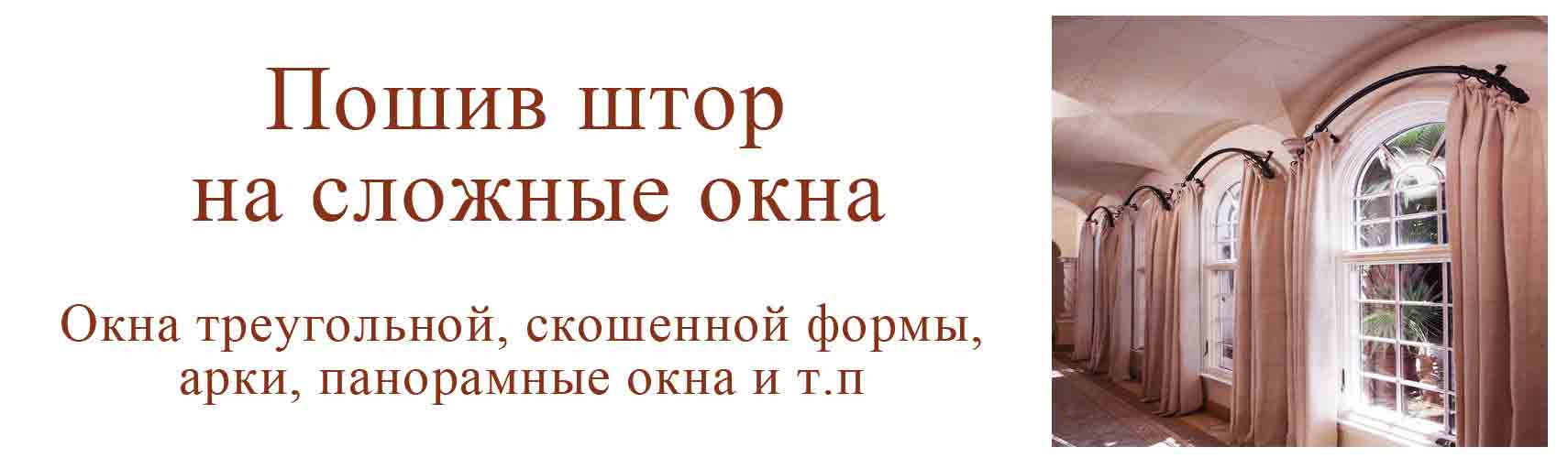 Шторы на сложные окна